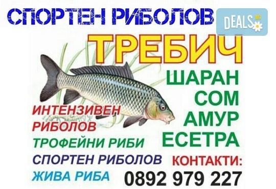 Хвърлете въдиците! Три посещения за един човек с по една въдица от Спортен риболов Требич! - Снимка 2