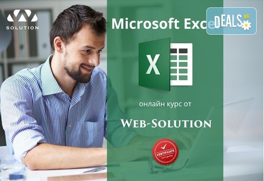 Онлайн курс по програмата Microsoft Excel с 2-месечен достъп до онлайн платформата на Web Solution! - Снимка 1
