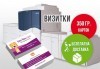 За Вашия бизнес! 1 000 бр. едностранни или двустранни визитки, 9х5 см, 350 гр. мат + безплатна доставка от New Face Media! - thumb 2
