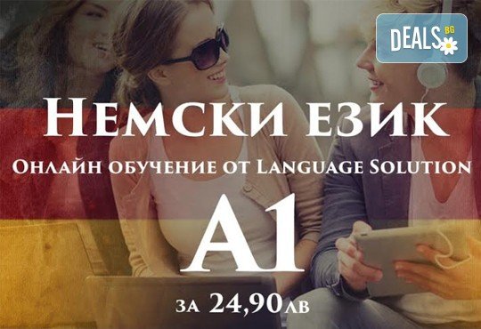 Научи немски език удобно и приятно! Потопи се в онлайн обучението на Language Solution и вземи сертификат, без да излизаш от дома си! - Снимка 1