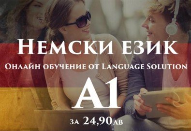 Научи немски език удобно и приятно! Потопи се в онлайн обучението на Language Solution и вземи сертификат, без да излизаш от дома си!