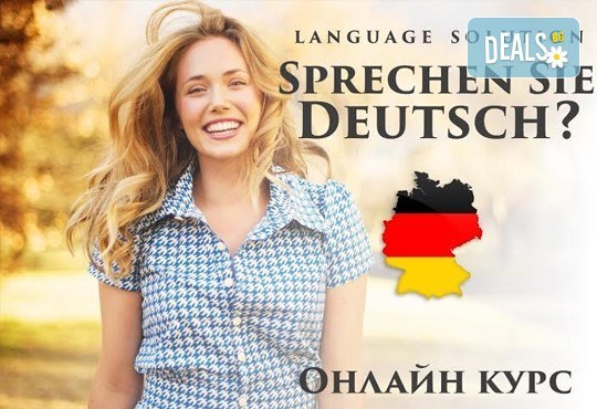 Научи немски език удобно и приятно! Потопи се в онлайн обучението на Language Solution и вземи сертификат, без да излизаш от дома си! - Снимка 2
