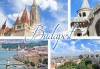 Екскурзия до Будапеща и възможност за посещение на Виена! 4 дни, 2 нощувки със закуски, транспорт от Далла Турс! - thumb 1