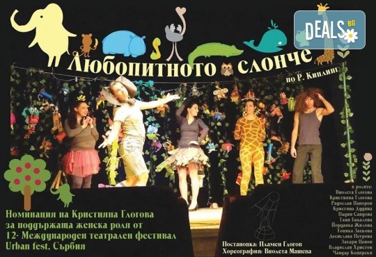 На театър с децата! Гледайте Любопитното слонче по Р. Киплинг, на 17.10. от 19 ч.,Театър Виа Верде, Открита сцена Сълза и Смях, камерна сцена - Снимка 1