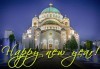 Нова Година 2017 в Белград, с Караджъ Турс! 2 нощувки със закуски в хотел Holiday Inn 4*, транспорт и посещение на Ниш! - thumb 1