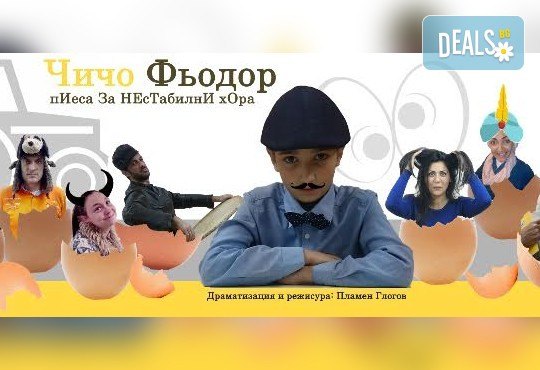 Премиера! Гледайте комедията „Чичо Фьодор“ по Едуард Успенски, на 29.11. от 19 ч.,Театър Виа Верде, на сцената на Сълза и Смях, камерна зала - Снимка 1