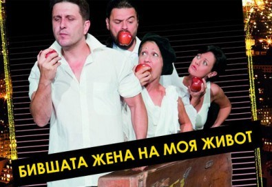 Асен Блатечки във великолепната комедия Бившата жена на моя живот на 03.12, от 19 ч, Театър Сълза и Смях