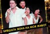 Асен Блатечки във великолепната комедия Бившата жена на моя живот на 03.12, от 19 ч, Театър Сълза и Смях - thumb 1