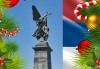 Посрещнете Коледа в съседна Сърбия! 1 нощувка със закуска и вечеря в Крагуевац, транспорт, посещение на Крушевац и Кралево! - thumb 1