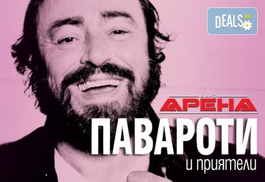 Кино Арена Ви кани на прожекция на филм-концерт Павароти и приятели! На 10.12. от 19.00 ч., в София и други градове! - Снимка 1