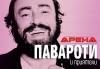 Кино Арена Ви кани на прожекция на филм-концерт Павароти и приятели! На 10.12. от 19.00 ч., в София и други градове! - thumb1 1