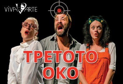 Гледайте Третото око, комедия на Театрална къща Viva Arte, на 09.12, петък от 19 ч, в Театър Сълза и Смях, 1 билет