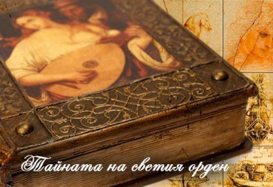 Super забавление в Quest-Games! Един час отборна игра в стая Илюзия или Тайната на Светия Орден!