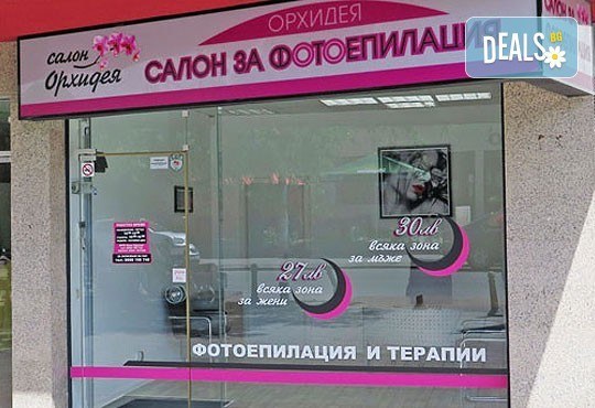 IPL фотоепилация на зона по избор за жени в салон Орхидея - Студентски град!! - Снимка 4