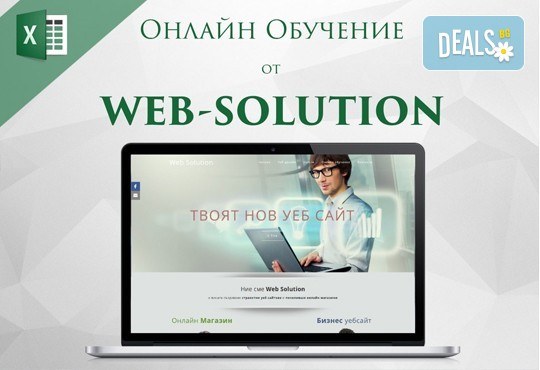 Онлайн курс по програмата Microsoft Excel с 2-месечен достъп до онлайн платформата на Web Solution! - Снимка 2