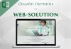 Онлайн курс по програмата Microsoft Excel с 2-месечен достъп до онлайн платформата на Web Solution! - thumb 2
