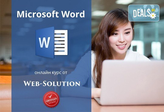 Онлайн курс по програмата Microsoft Word, над 60 урока с 2-месечен достъп до онлайн платформата на Web Solution - Снимка 1
