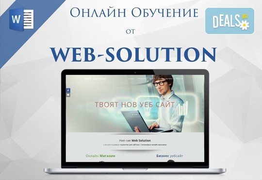 Онлайн курс по програмата Microsoft Word, над 60 урока с 2-месечен достъп до онлайн платформата на Web Solution - Снимка 2