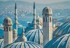 Екскурзия до Истанбул и Одрин, Турция! Дати по избор от януари до март 2017: 2 нощувки, закуски, транспорт и екскурзовод! - thumb 5