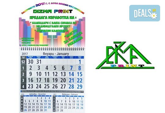 Работен календар за 2017г. със снимка на клиента от Dizma Print, Пловдив! - Снимка 1
