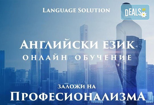 Научи английски език по най-удобния за теб начин! Потопи се в онлайн обучението на Language Solution и вземи сертификат, без да излизаш от дома си! - Снимка 3