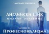 Научи английски език по най-удобния за теб начин! Потопи се в онлайн обучението на Language Solution и вземи сертификат, без да излизаш от дома си! - thumb1 3