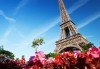 Екскурзия до Париж и централна Европа през май, с Дари Травел! 6 нощувки със закуски, самолетен билет, транспорт и екскурзовод! - thumb 1