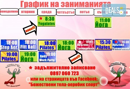 5 или 8 тренировки на спорт по избор от всички часове в графика на Божествени тела Аеробик спорт, Варна! - Снимка 2