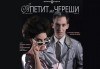 Гледайте Симона Халачева и Юлиян Рачков в Апетит за череши на 05.02, от 19 ч., в Театър ''София'', билет за един - thumb 1