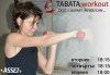 Ново и супер ефективно! 4 тренировки Tabata, месечна карта в спортен център Ассей! - thumb 2