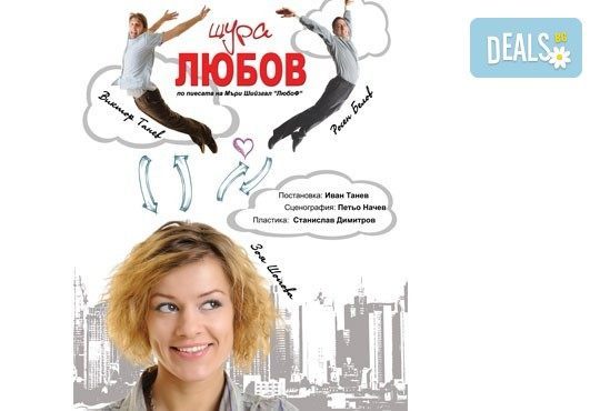 Гледайте любими актьори в комедията ''Щура любов'' на 22.02., от 19ч, в Театър ''Сълза и смях'', камерна сцена, билет за един - Снимка 1