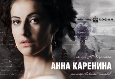 Гледайте премиерата на Анна Каренина от Л.Н.Толстой на театрална сцена, на 31.01. от 19ч, в Театър София, билет за един!