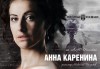Гледайте премиерата на Анна Каренина от Л.Н.Толстой на театрална сцена, на 31.01. от 19ч, в Театър София, билет за един! - thumb 1
