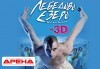 Лебедово езеро 3D на Матю Борн, на 14.02. от 19ч, във всички кина Арена в София! - thumb 1