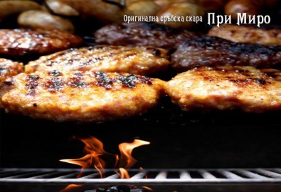 Опитайте традиционна сръбска кухня! Салата и основно ястие по избор от сръбски ресторант При Миро