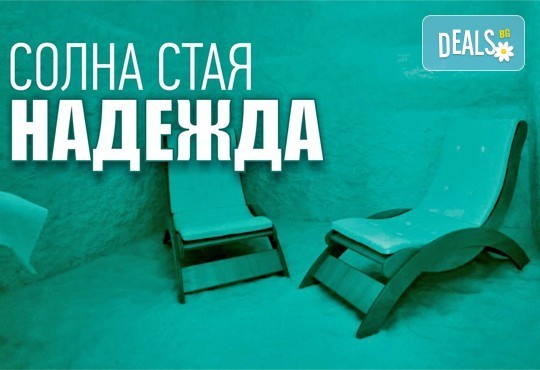 Подобрете здравето си! Терапия за деца и възрастни в Солна стая Надежда! - Снимка 1