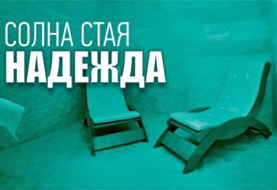 Подобрете здравето си! Терапия за деца и възрастни в Солна стая Надежда!