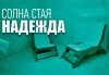 Подобрете здравето си! Терапия за деца и възрастни в Солна стая Надежда! - thumb1 1