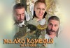 Гледайте Асен Блатечки, Койна Русева, Калин Врачански в Малко комедия, на 27.02. от 19ч, Театър Сълза и Смях, 1 билет - thumb 1