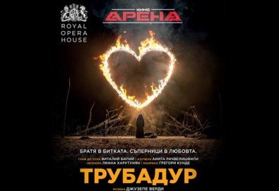 Ексклузивно в Кино Арена! „Трубадур“ от Джузепе Верди, постановка на Давид Бьош на сцената на Кралската опера, на 1, 4 и 5 март в София!