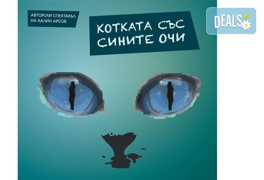 Гледайте Котката със сините очи на 11. 03. или 12.03, от 19:00 ч, в „Нов театър” в НДК, билет за един! - Снимка 1
