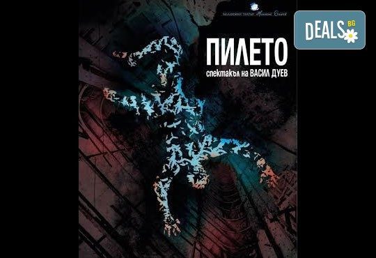 Не пропускайте! „Пилето” на 09.03 от 19 ч, в Младежки театър, камерна зала, с 3 номинации за „Аскеер 2016” ! - Снимка 1