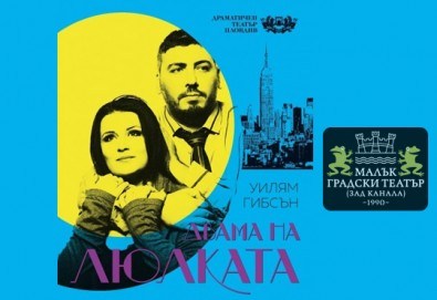 На 13-ти март (понеделник) гледайте една силна пиеса за любовта Двама на люлката с Герасим Георгиев –Геро и Елена Атанасова в МГТ Зад канала!