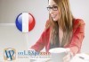 Двумесечен онлайн курс по френски език за начинаещи, IQ тест и удостоверение за завършен курс от onLEXpa.com! - thumb 1