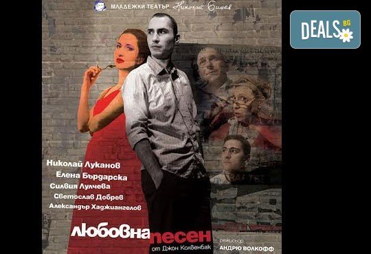Гледайте великолепната Силвия Лулчева в Любовна песен на 12.04. от 19 ч, Младежки театър, камерна сцена, 1 билет - Снимка 2