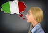 Научете нов език! Курс по италиански на ниво А1 или В1 с продължителност 65 уч.ч. от езиков център EL Leon! - thumb 1
