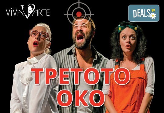 Гледайте Третото око, комедия на Театрална къща Viva Arte, на 23.04, от 19 ч, в Театър Сълза и Смях, 1 билет - Снимка 1