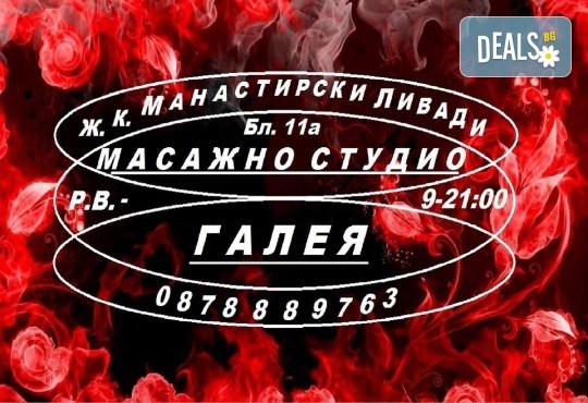 Тонизирайте тялото си с 60-минутен класически масаж на цяло тяло от масажно студио Галея - Снимка 6