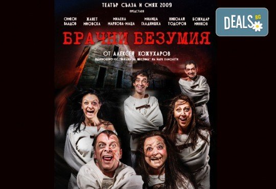 Щура комедия с Милица Гладнишка! Гледайте Брачни безумия, на 18.06. от 19ч. в Театър Сълза и Смях, билет за един - Снимка 1