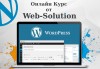 Онлайн курс по програмата Wordpress, над 50 урока с 2-месечен достъп до онлайн платформата на Web Solution - thumb 2